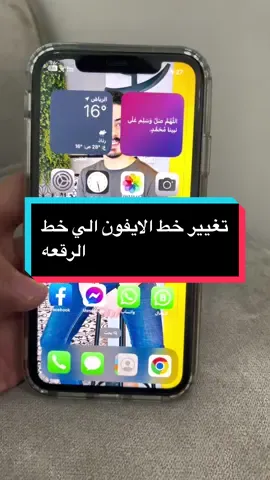 🫷 طريقه تغيير خط لغه الايفون الي خط الرقعه 🫸 #اصحاب_التفاحه🍎📲 #foryoupage #iphone #fypシ #iphonetricks #foryou #ايفون_12_برو_ماكس #ايفون14 #iphone13 #iphonetips #ايفون #ايفون12 #iphone11 #ايفونx @Redo fone 