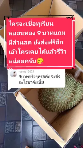 ตอบกลับ @nanny12021 9 บาทมีจริงไหม ขอคนละ1 แชร์เพื่อเปิดระบบ(อีกครั้ง)ร้านเราจัดให้ตลอดแค่ CF ให้ทัน หรือรอในไลนฟ์นะครับ กดติดตามไว้เลย รอบส่งไม่เกิน 2 วันทำการ #จัดไป #ทุเรียนจันทบุรี #สวนทุเรียนจันทบุรี #รีวิวทุเรียน #สวนทุเรียน #ทุเรียนหมอนทอง #ป้ายขั้วทุเรียน #รีวิวทุเรียนจันทบุรี #วัยรุ่นทําสวน #tiktokshop #หมอนทองจันทบุรี #สวนทุเรียนสวยๆ #ทุเรียนจิ๋ว #เกษตรกร #ล้งทุเรียน #เพาะทุเรียน #ทุเรียน #ลูกชาวสวน #คลิปทุเรียน #durian #ชอบกินทุเรียน #ทุเรียนนายดํา 
