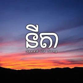 នីតា (Speed Up Song) #នីតា #Noly #nolyrecord #speedupsongs #louchsokchea 