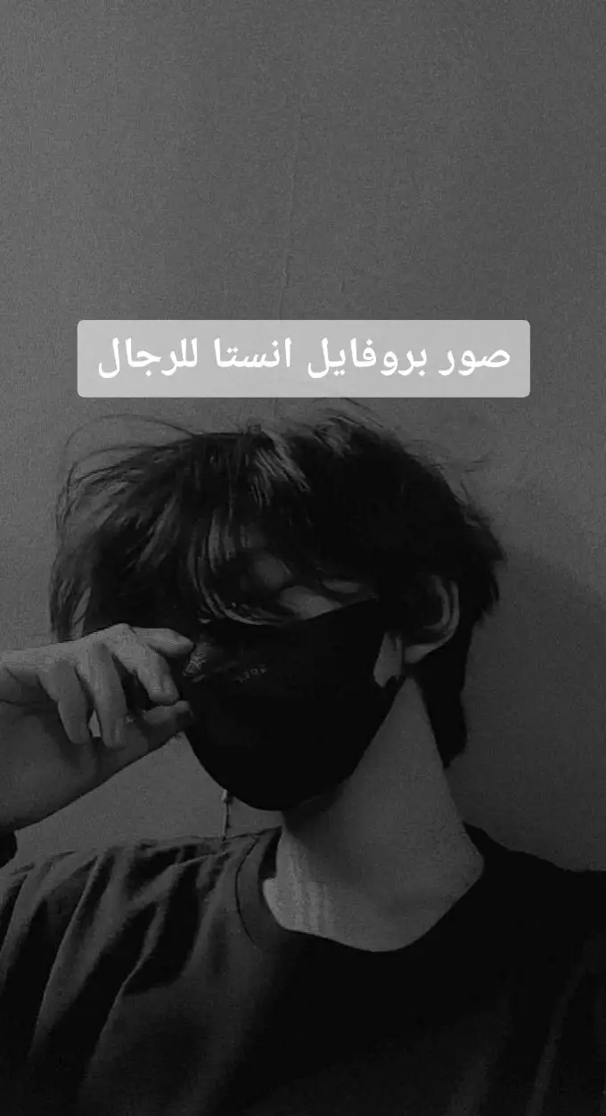 صور بروفايل انستا للرجال  اذا حبيتو الصور اكتبولى شو حابين نزللكم صور