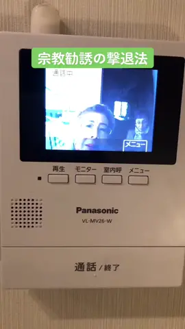 センスありすぎる宗教勧誘の撃退法。 #撃退法 #宗教#インターホン#勧誘#中国#留守#迷惑行為 