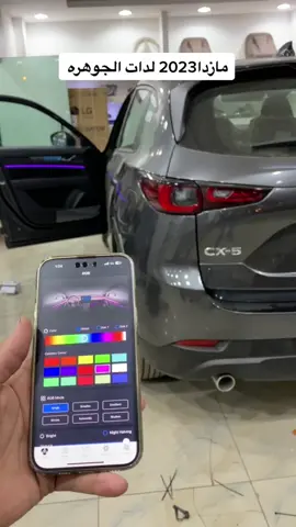 #لدات#الجوهره#على#مازداء#CX5.#2023تحكم#بالجوال#عبدالجبار#الوعله #اكسبلور_فولو_لايك_تعليق_متابعه👍 