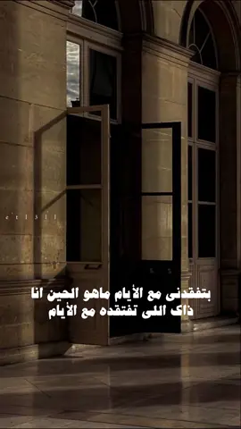 ‏بتفقدني مع الأيام ماهو الحين انا ذاك اللي تفتقده مع الأيام #etl3ll #fyp 