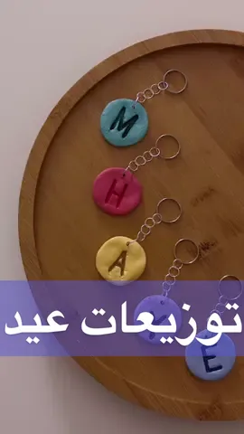 ✨ توزيعات للعيد ، وش رايكم ؟ بنزل لكم كيف غلفتهم بالمقطع الجاي 💗 . . . #viral #fyp #fypシ ‎ فن #اكسبلور #اعمال_يدوية #السعودية ‎# #عجينة_سيراميك #عمل #عمل_يدوي  #عيد_سعيد #توزيعات_العيد #توزيعات #تنسيقات #eidmubarak #gift #هدايا #هدايا_العيد #الشعب_الصيني_ماله_حل😂😂 #fypdongggggggg #tiktokdiy #keychain #ميدالية #عيد_مبارك 