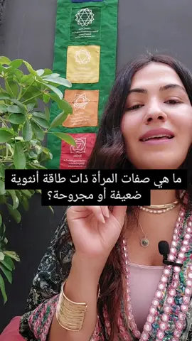 هون صفات المرأة إلي طاقتها الأنثوية منخفضة التردد.. هل عندك هاي الصفات أو بتعرفي نساء  عندها هاي الصفات؟ #رمضان #شفاء #علاج #السعودية #الامارات #البحرين #قطر #سوريا #مصر #فلسطين #الاردن #العراق