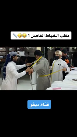 مقلب الخياط الفاصل #مقلب #الجديد #ديقو #DEGO #مقاطع_ديقو #مقالب #اكسبلور #مقالب_ديقو #prank #pranks #foryoupage #foryou #viral #fyp #رمضان #ترند #ضحك 