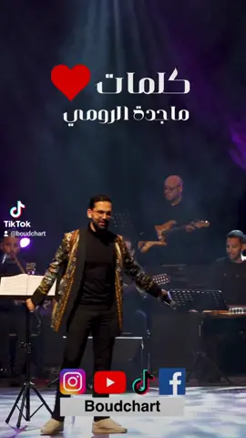 مقطع من ''كلمات'' لماجدة الرومي ❤️🎼...بصوت الجمهور 😍✨... . . . . #boudchart #music #art #musiquearabe 