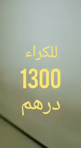 نصف برطمة للكراء الدار البيضاء اناسي سلام 2 حدا جامع التيسير الطابق الثالث الثمن 1300 درهم لتواصل 0661502482 👍 