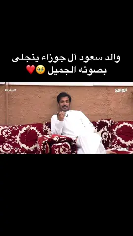 والد سعود آل جوزاء يتجلى بصوته الجميل 🥹❤️ #الروشن25 #عالم_الواقع #سعود_الجوزاء #الروشن #الواقع 
