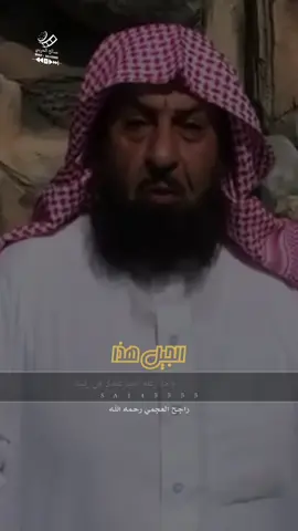 الجيل هذا كاثراتٍ بلاويه .. #راجح_العجمي  رحمه الله #قصيد #شعر #ابيات 