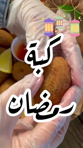 #كبة 😋 #كبة_مقلية #وصفات_رمضانيه #دجاج 