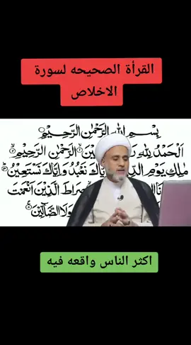 #القرأة الصحيحه لسوره الاخلاص #اللهم صلي هلى محمد وال محمد 🌹
