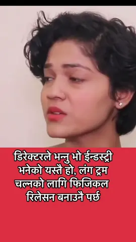 डिरेक्टरले भन्नु भो ईन्डस्ट्री भनेको यस्तै हो, लंग ट्रम चल्नको लागि फिजिकल रिलेसन बनाउनै पर्छ #fypシ #nepalitiktok #nepali #usanepal #prakashsaput 