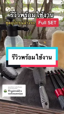 ตอบกลับ @Suannaban65 รีวิวพร้อมใช้งาน ชุดอุปกรณ์ล้างรถ FULL SET ครบจบ #ล้างรถ #ชุดอุปกรณ์ล้างรถ #ถังทําโฟม #ถังฉีดโฟม #น้ํายาล้างรถ #แชมพูล้างรถ #น้ํายาล้างรถ3m #แชมพูล้างรถ3m  #แปรงล้างรถ #แปรงขนนุ่ม #ถุงมือล้างรถ #ถุงมือขนแกะ #ถุงมือขนแกะล้างรถ #เคลือบเงา #เคลือบแก้ว #เคลือบเบาะหนัง #เคลือบยาง #detailing #cartok #car #carcare #TikTokShopครีเอเตอร์ 