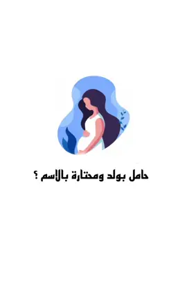 شاركونا الاسماء الحلوة 🧸##العراق🇮🇶 #اطفالي #استقبال_مواليد #fypシ 