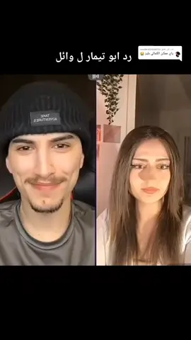 الرد على @user941329338753 #رد #ابو #تيمار #ل #وائل  #تيمار_وائل #احبكم  #مشاهير_تيك_توك  #تيمار_وائل #مشاهير_تيك_توك #لايكات #دعموني #حسابي_جديد #احبكم #شعب_الصيني_ماله_حل😂😂 