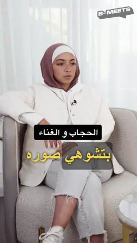 @Tasneem Elaidy تعرضت للانتقادات لانها مغنية محجبة ولاكنها  تعلمت كيف تتعامل مع هذا النوع من الهجوم و  سعت وراء حلمها  شاهد الحلقة كاملة على Youtube و Anghami و Spotify  اللينك في البايو