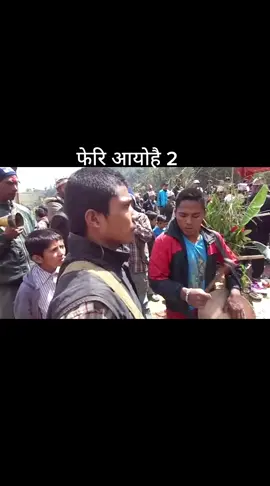 फेरि आयाेहै2 