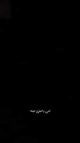 امي يا احلئ جنه 🧡🥀 #باسم_الكربلائي 