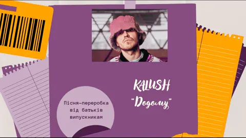 Переробка на мотив пісні 