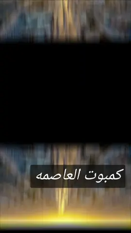 #كمبوت #مشهير_تيك_توك #كمبوت_طبرق_مساعد_البردي🇱🇾 #بنغازي_ليبيا🇱🇾 #طرابلس❤️ #البضاء 