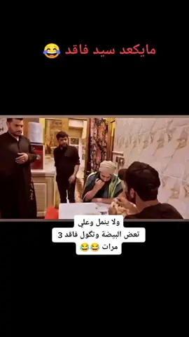 #سيد_فاقد_الموسوي #تحشيش_للضحك😂 #fyp #wndrsquad #foryou #الراحه_النفسيه_😹👌😂🤤 