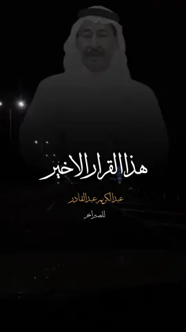 هذا القرار الاخير واعتبرنا منتهين ..🥺💔 | للصبر اخر #عبدالكريم_عبدالقادر #الصوت_الجريح #عبداللطيف_البناي #اكسبلورexplore 