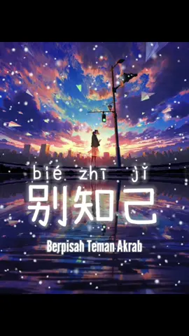 Cucok dinyanyikan bersama teman2😚 #mandarinsongs #chinese #liriklagu #sahabat #firendship #lagudenganlirik #belajarmandarin #serunyabelajar #fypシ 