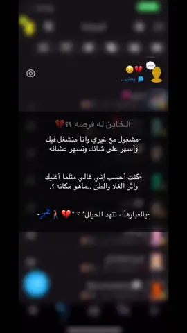 الخاين له فرصه ؟؟؟💔#خاين_ليش_تعشق_غيري #fyp #مفارق_دياره #اكسبلورر #foryoupage #fypシ゚viral #اكسبلورexplore 