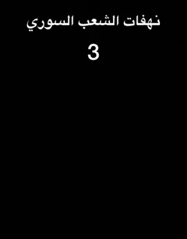 #نهفات_الشعب_السوري #سوريا#رمضان_كريم #tiktoknews 