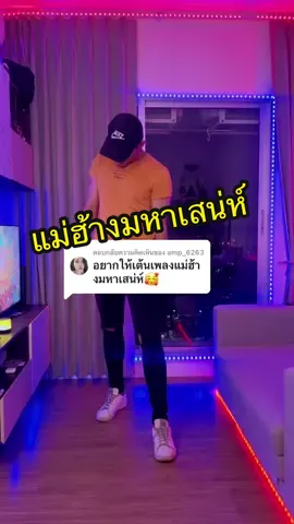ตอบกลับ @amp_6263 #แม่ฮ้างมหาเสน่ห์ จัดให่ครับ😁 #ป๊อบบ่าวอุดร #ป๊อบบ่าวอุดรเอวหวานเจี๊ยบ #Pop_visid #เต้นในtiktok #หนุ่มอุดรธานี🇹🇭 #แม่ฮ้าง #เต้นในTikTokง่ายๆ 