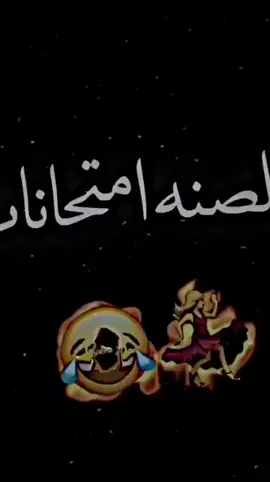 #وخلصنا_امتحانات_وخلي_نديح💃🏻💃🏻🔥 😂😂