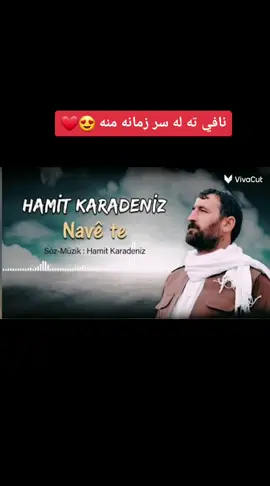 نافي ته لسر زمانه منا  #kurd #kurdistan #kurdish #kurdstan #fyp #foryou #kurdi #kurdistan🇹🇯️ #fypシ #funny #fy #tiktok #trending #duet #dúo #parati #keşfet #bashiramude #دهوك #زاخو #قامشلو #عفرين #ديرك #rojava #روج_افا #الحسكة #herne #dortmund #hanover #bremen 