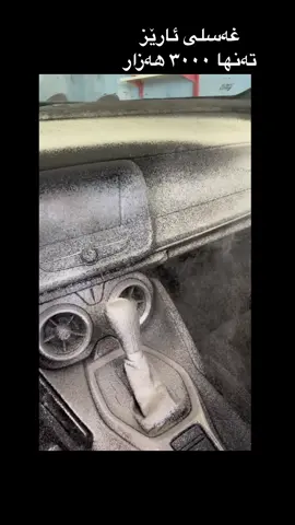 غەسل و پۆلیشی ئارێز ۳٠٠٠ هەزار ئازادی سەروو عەیادەی سۆزی ئەهلی  #kurdistan #rania #ranya #ranyakam #kurd #ڕانیە #ڕانیەکەم #رانیە 