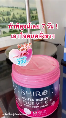 7 วันรู้เรื่อง! ผิวขาวเร่งด่วน ต้องตัวนี้ #ชิโรอิกลูต้าเบอร์รี่ #ครีมพิมประภา #ครีมกลูต้าถังชมพู #ไร้สารอันตราย #ShiroiGlutaBerry #ครีมถังชมพู #ครีมทาผิวขาว #ครีมตัวดัง 