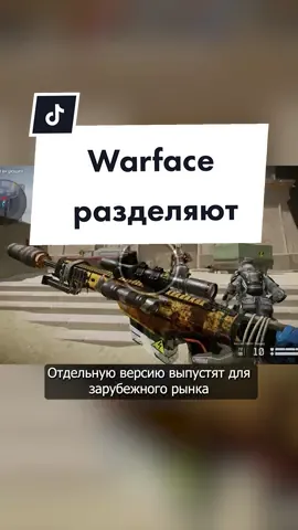 Warface разделяют на 2 игры.. А вы играете в Warface? #игровыеновости #видеоигры 