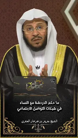 #الشيخ_عزيز_بن_فرحان_العنزي_حفظه_الله 