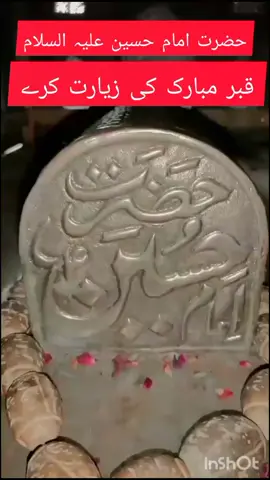 #حضرت امام حسین علیہ السلام کی قبر مبارک