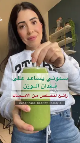 سموثي يساعد على  التخلص من الإمساك اذا تعاني من الإمساك خاصة في رمضان و كذلك حليفك لفقدان الوزن  طبعًا مع إتباع نظام غذائي صحي و متوازن 💚 لا يجب تناول بذور الكتان في الحالات التالية: في حالة القولون العصبي. في حالة  مشاكل معوية :يجب مراجعة الطبيب المختص .  . في حالة تناول الدواء لأن بذور الكتان تمتص الجزيئات مما يقلل من فاعلية الدواء. تذكر أن تستهلك بذور الكتان قبل ساعتين على الأقل من تناول الدواء. - بذور الكتان غير مناسبة للأطفال دون سن الثالثة. في الصغار ، يجب ألا تتجاوز 1 ملعقة صغيرة في اليوم وفي المراهقين 1 ملعقة كبيرة. - لا ينصح بها في حالة سرطان الثدي والمبيض والرحم والأورام الليفية الرحمية ... ‏#cherihanehealthylifestyle #healthyfood #healthylifestyle #وصفات_صحية #healthy #تغذية_واعية 