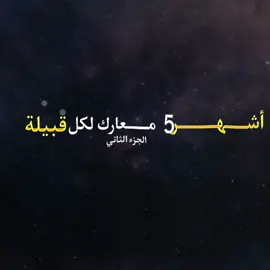 اشهر ٥ معارك لكل قبيلة + فارس من قبيلتك ما انهزم ولا معركة؟ #معارك #قبايل #بني_شهر #قحطان #حرب #بني_رشيد #الرشايده #جهينه #حرب_حرابه_الدول #معارك_القبايل #نجد #الحجاز #الجنوب 