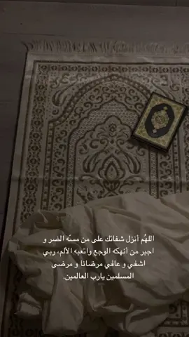 أذكرو مرضانا ومرضى المسلمين بدعوة 🤍 #اللهم_اشفي_مرضانا_ومرضى_المسلمين #اللهم_اشفي_كل_مّرَيَـضّ #اذكرو_الله_يذكركم #اكسبلور 