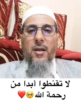 لا تقنط أبداً من رحمة الله مهما بلغت ذنوبك 🌿 #قصص_الانبياء #اسلاميات #مصطفى_الهلالي #سعيد_الكملي #ياسين_العمري #بدر_المشاري #محمد_العريفي #ذكر #دعاء #سعد_العتيق #قرآن #اكسبلور #خالد_الراشد #نبيل_العوضي  #عثمان_الخميس #صالح_المغامسي #رمضان  #عائض_القرني #مصطفى_حسني 