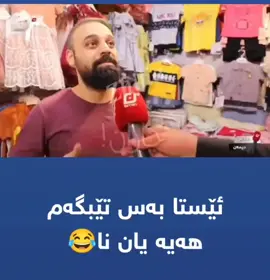 تۆڕاوەستە لە منیشی تێك داوە نازانن چۆن چاكی كەم😫#الحمدالله_علی_کل_حال❤ #😂 #كیتۆ #لەگەڵ #كەنار #السبور #foryou #peramagrwn 