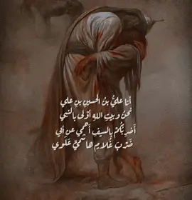 السَلام على شبيه رسول الله بالخَلق والخُلق 🤎. #علي_الاكبر #علي_بن_الحسين #علي_بن_ابي_طالب #الامام_الحسين #ياحسين #لبيك_ياحسين #الامام_علي #fypシ #اكسبلور #شيعة_علي #ياعلي 