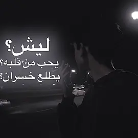 ليش يطلع خسران؟🥲💔#tiktoklongs #tiktoklong #CapCut #4_1sr #اغاني_عراقيه #sad #فيديوهات_حزينة  