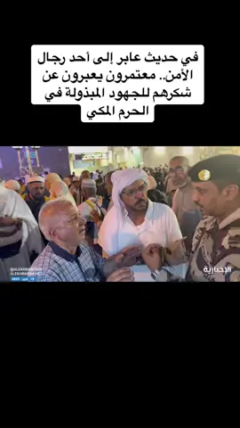 في حديث عابر إلى أحد رجال الأمن.. معتمرون يعبرون عن شكرهم للجهود المبذولة في الحرم المكي #رمضان #مكة_المكرمة #الحرم #اكسبلور 