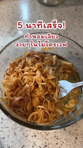 ทำหอมเจียวง่ายๆในไมโครเวฟ 5 นาทีเสร็จ!!! #หอมเจียว #ทำอาหาร #เคล็ดลับแม่บ้าน #เคล็ดลับคู่ครัว 