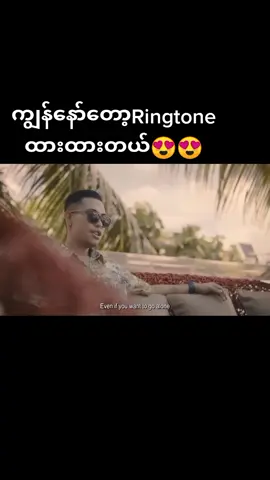 ကျွန်နော်တော့Ringtoneထားထားတယ်😍သီ ချင်းလေးမိုက်တယ်@😊 NAY MYO THU😊နေပြည်တော်သား 