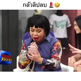 กลัวลิปลบ เพื่อนใครเป็นแบบนี้บ้าง55555 #ตลก6ฉาก #ตุ๊กกี้ #ฟีด #ขอบคุณที่ติดตามน๊า 