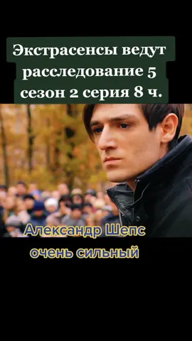 @VibZonaTV Александр Шепс видет души умерших 8 ч. #смерть #душа #битваэкстрасенсов #тнт #экстрасенс #шепсалександр #сашашепс #магия #проклятие #хочуврек  #foryou #prediction  #recomendation #fyp #magictrick #paranormal #psychic #darkmagic 